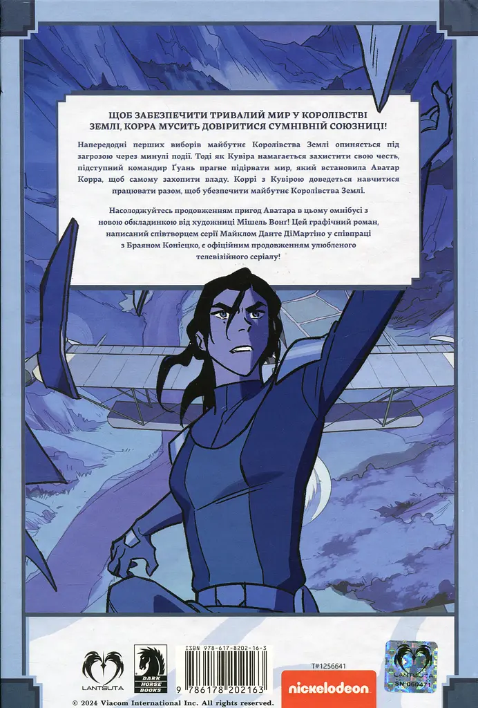 Легенда про Корру. Руїни імперії - Майкл Данте ДіМартіно - фото 2
