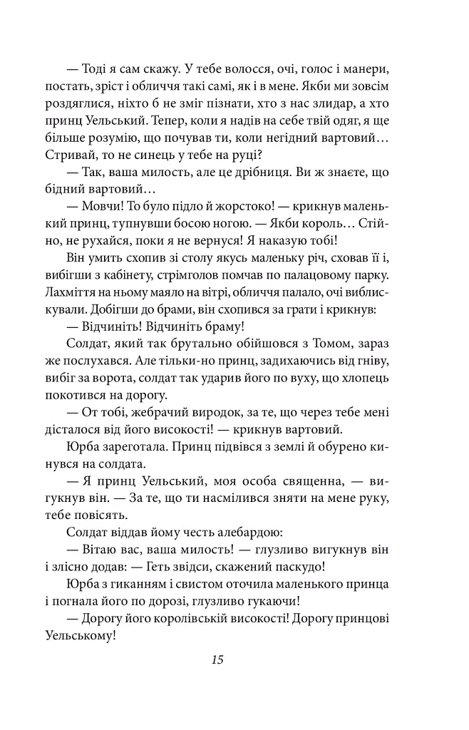 Принц і злидар - Марк Твен - фото 17