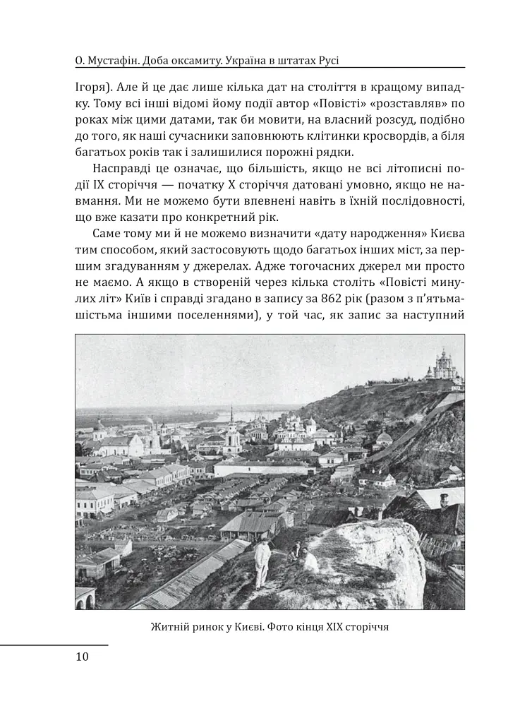 Доба оксамиту. Україна в шатах Русі - Олексій Мустафін - фото 8