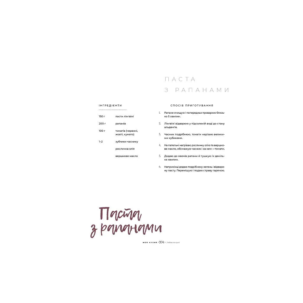 Моя кухня - Даша Малахова Yakaboo Publishing (9786177544714) - фото 11