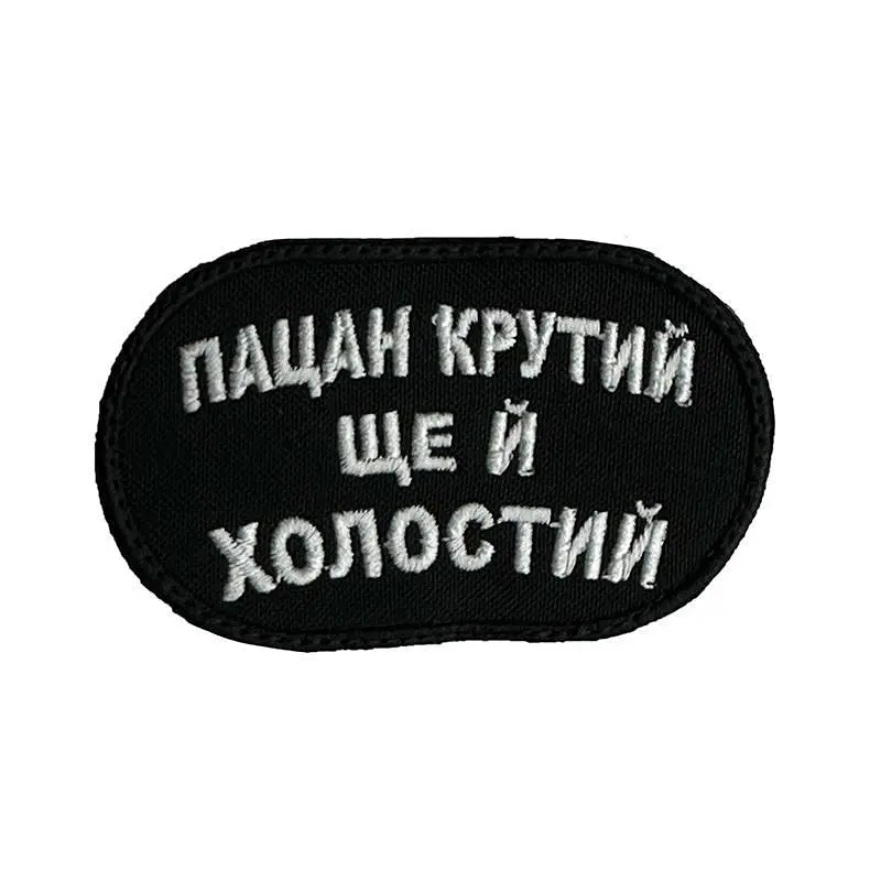 Шеврон на липучках Пацан крутий ще й холостий ВСУ (ЗСУ) 2785 13042 8х5 см - фото 4