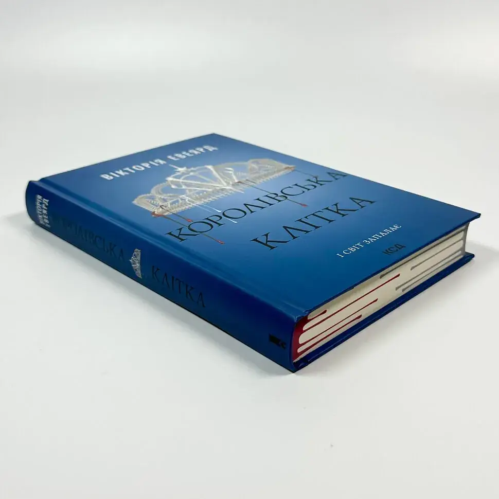 Королівська клітка - Вікторія Евеярд | Клуб Сімейного Дозвілля, книга українською, нова, тверда - фото 2