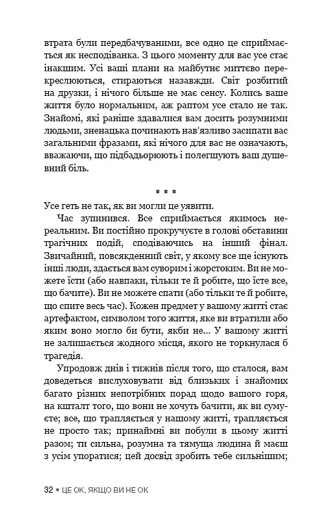 Це ОК, якщо ви не ОК. Як пережити горе і втрату - Меґан Девайн - фото 15