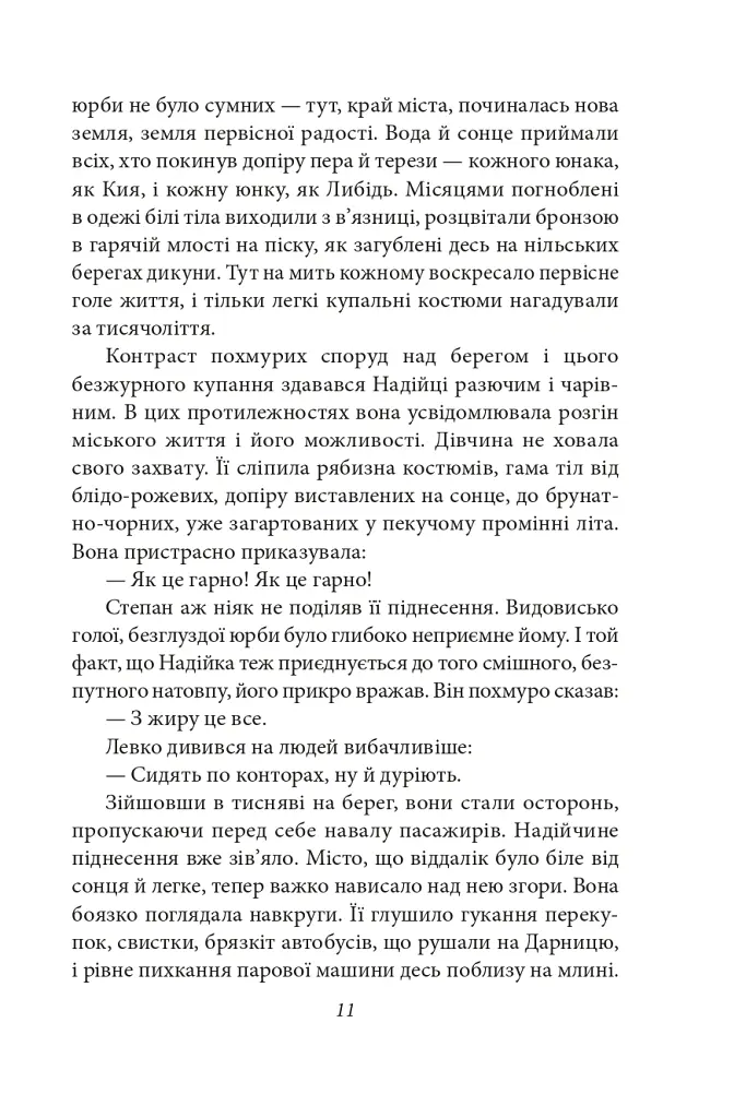 Місто. Невеличка драма. Остап Шаптала. Повість без назви - Валер'ян Підмогильний - фото 11