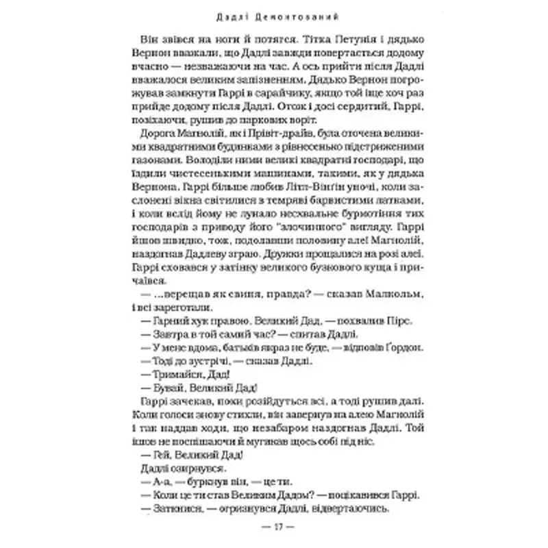 Книга Гаррі Поттер і Орден Фенікса - Джоан Ролінґ А-ба-ба-га-ла-ма-га (9789667047429) - фото 7