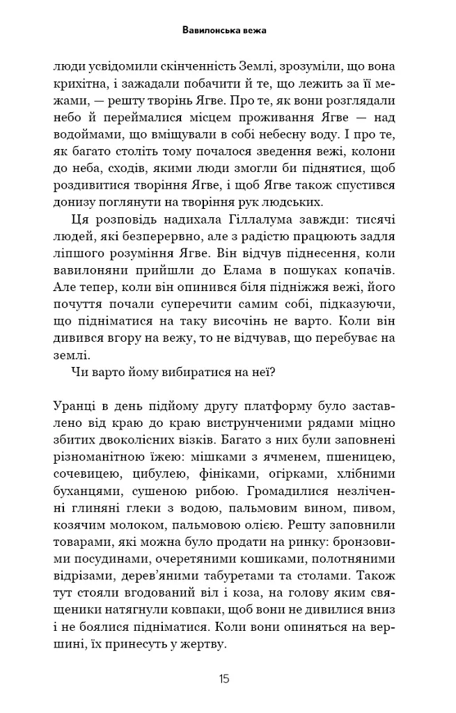 Історія твого життя та інші оповідання - Тед Ченґ - фото 12