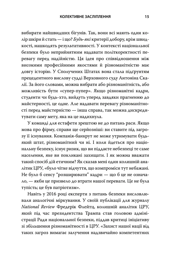 Революційні ідеї. Сила різноманітного мислення - Метью Саєд - фото 13