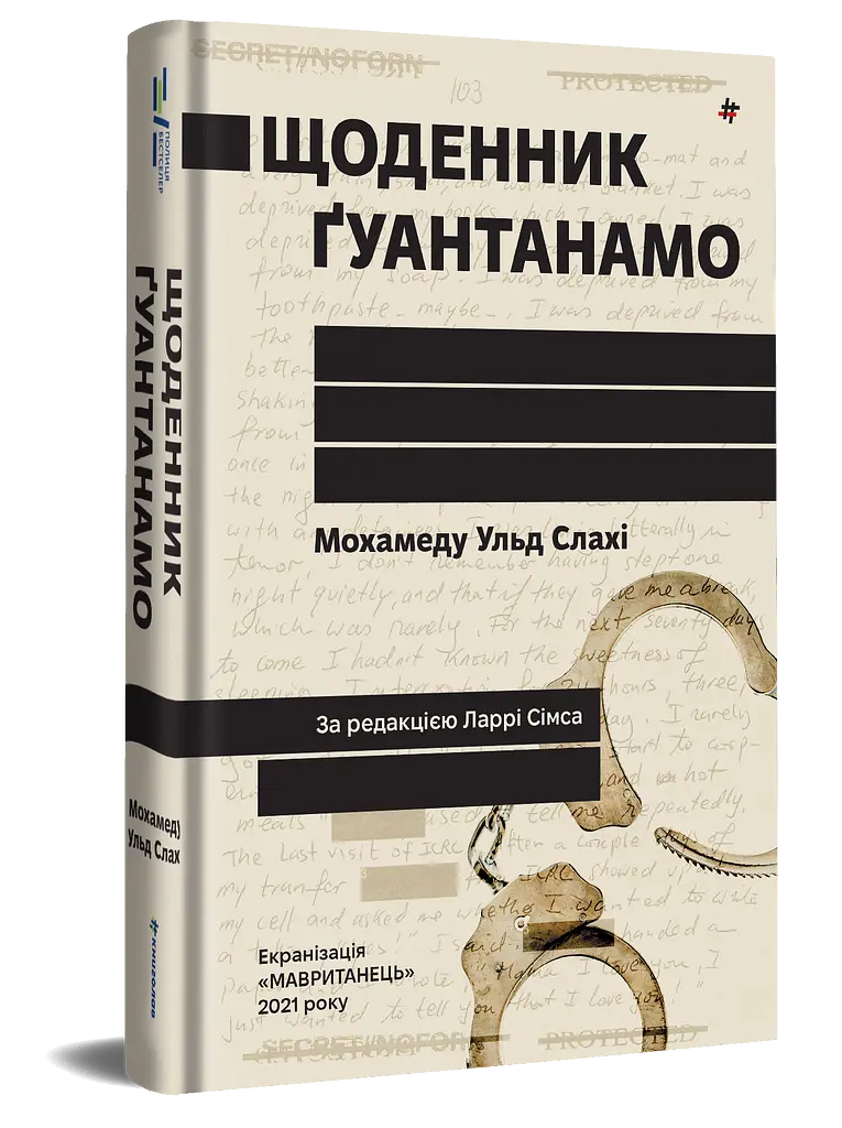 Дневник Гуантанамо - Мохамеду Ульд Слахи - фото 2