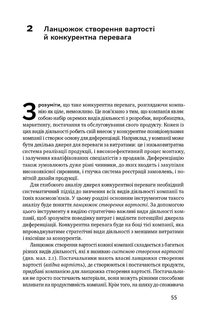 Конкурентна перевага. Як досягати стабільно високих результатів - фото 11