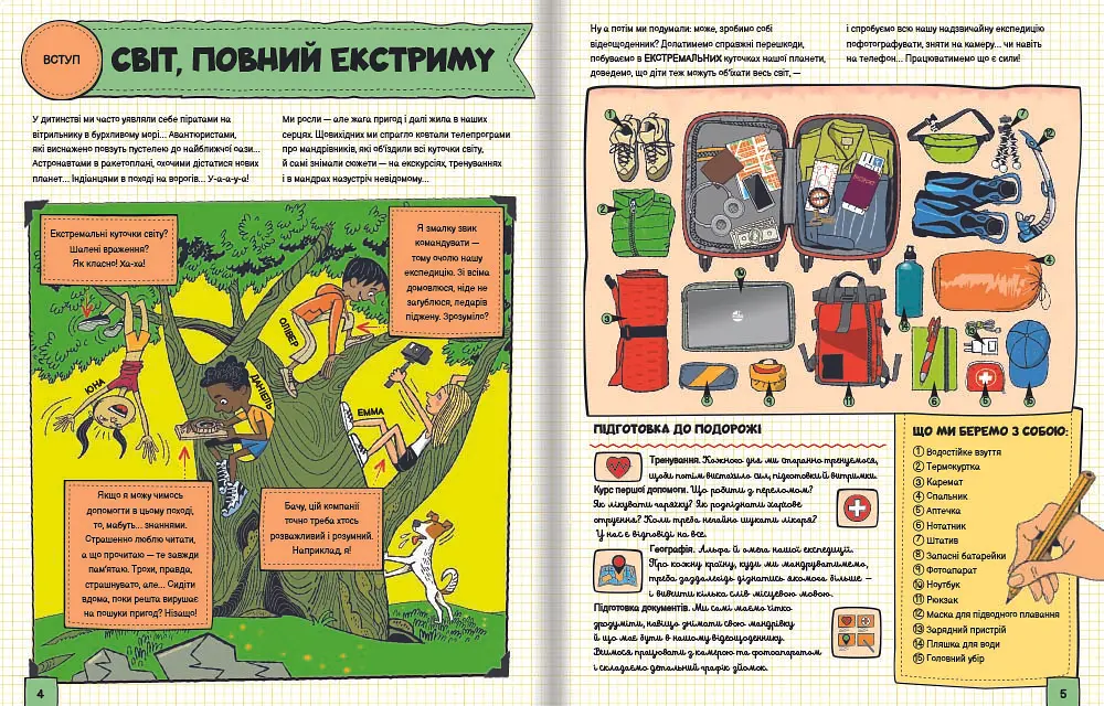 Світ, повний екстриму. Автор Гелена Гараштова - фото 5