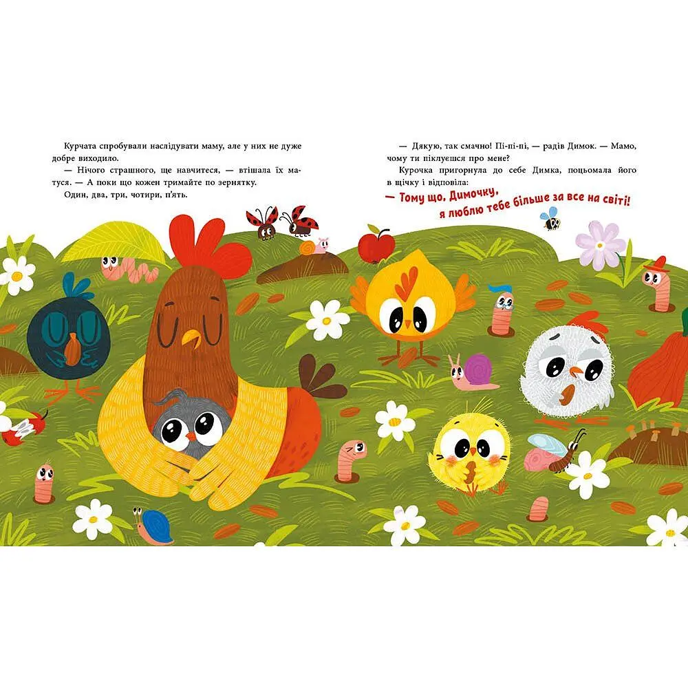 Люблю тебе більше за все у світі! Куждіна Ольга (544870) - фото 4