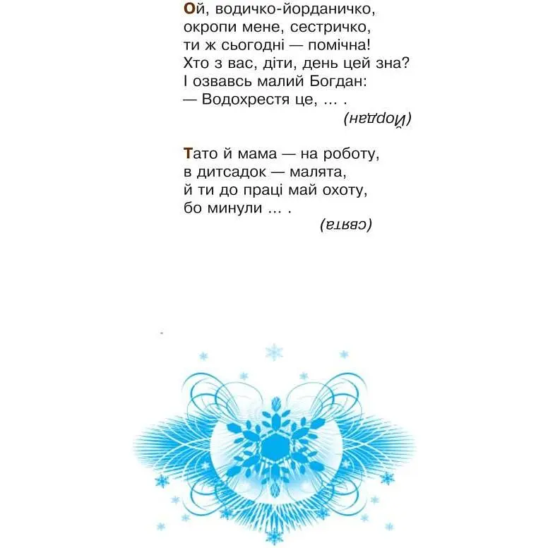 Календарик святкувань у віршах, оповідках, загадках Богдан Вервиця - Дем'янова Ірина Володимирівна (978-966-10-3343-5) - фото 6