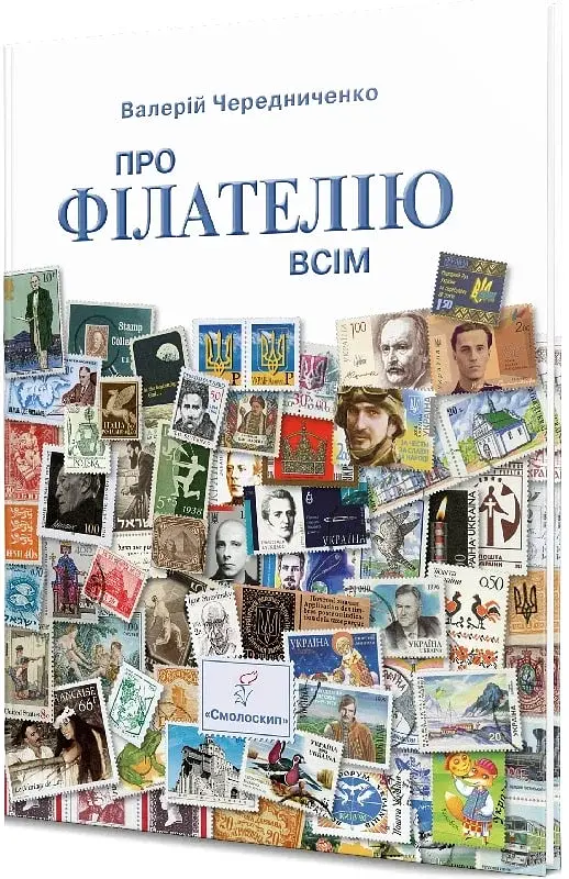 Про філателію всім - фото 3