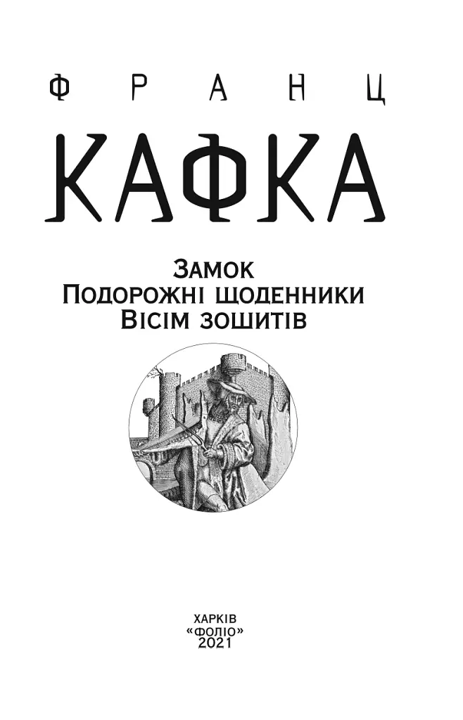 Замок. Подорожні щоденники. Вісім зошитів - Франц Кафка - фото 4