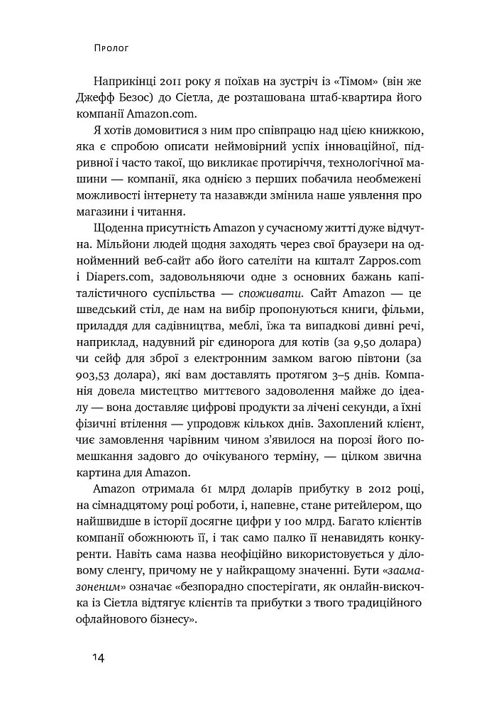 Продається все. Джефф Безос та ера Amazon - фото 14