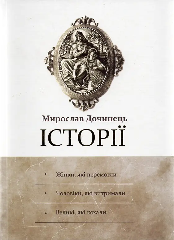 Історії. (Жінки, які перемогли. Чоловіки, які витримали. Великі, які кохали) - фото 2