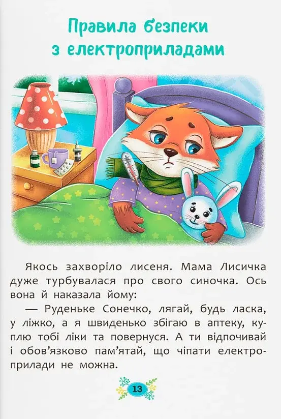 Корисні казки. Правила безпеки вдома - фото 6