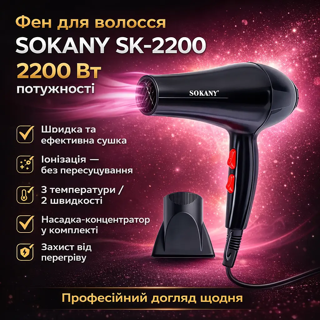 Фен для волосся з насадкою-концентратором Sokany SK-2200 (2200 Вт) / Фен для волосся / Фен з іонізацією - фото 2