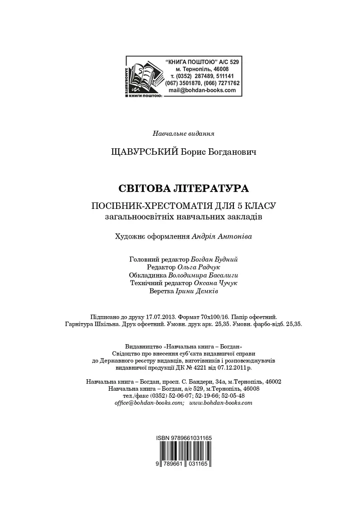Мировая литература. 5 класс. Пособие-хрестоматия - фото 15