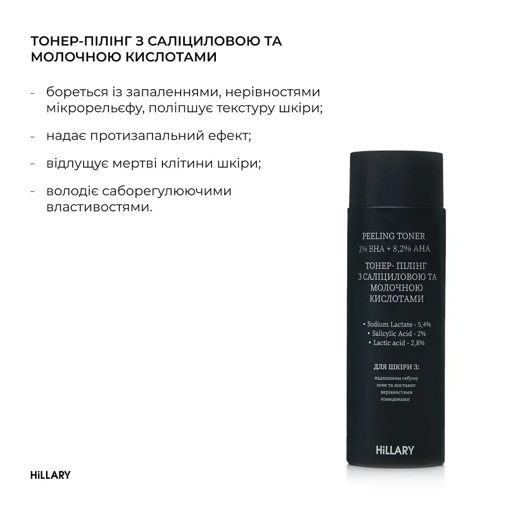 Тонер-пілінг 2% BHA + 8,2% AHA і відновлювальний крем з керамідами та постбіотиками Hillary - фото 3
