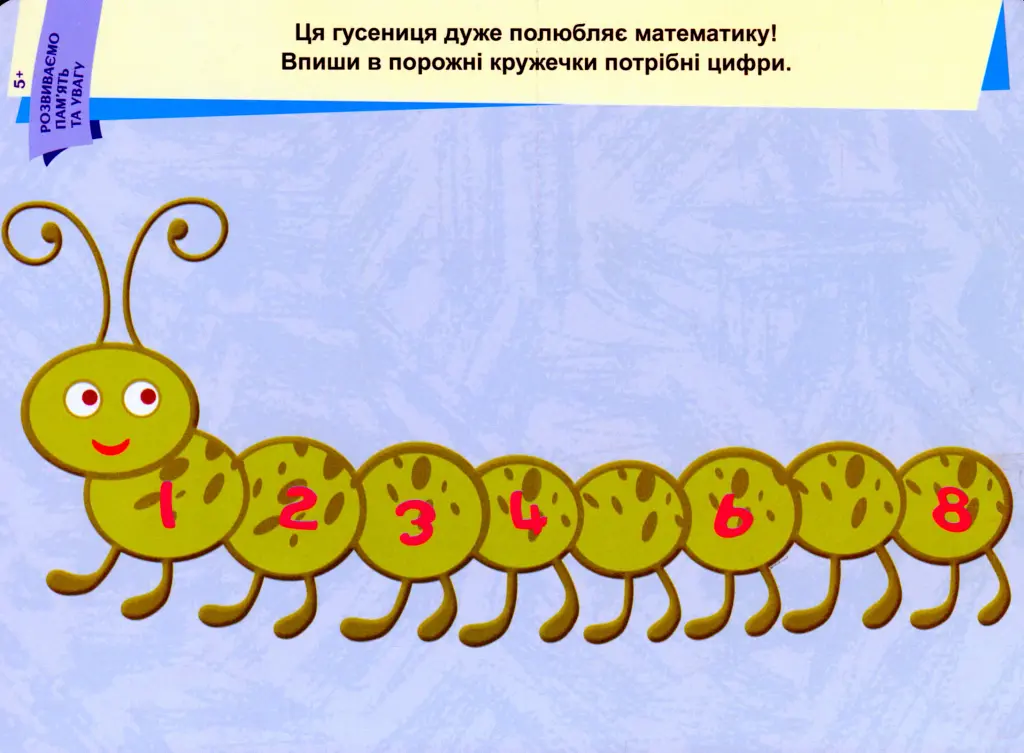 Пиши. Стирай. Вивчай. Розвиваємо пам’ять та увагу. 5+ - - фото 2