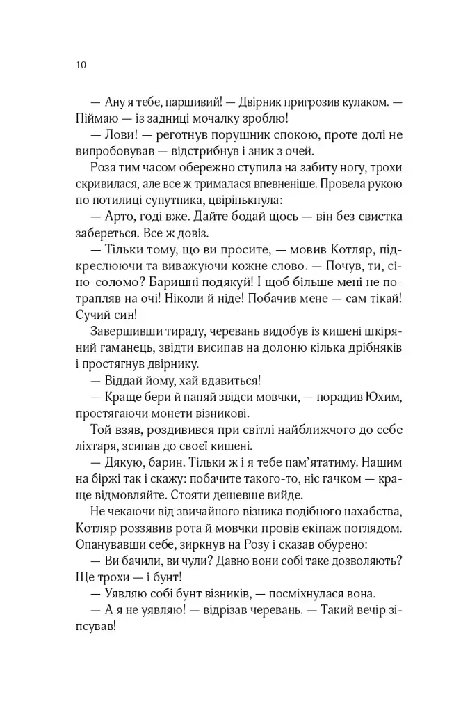 Роза і Шип. Володарі печатки. Книга 1 - Андрій Кокотюха - фото 6
