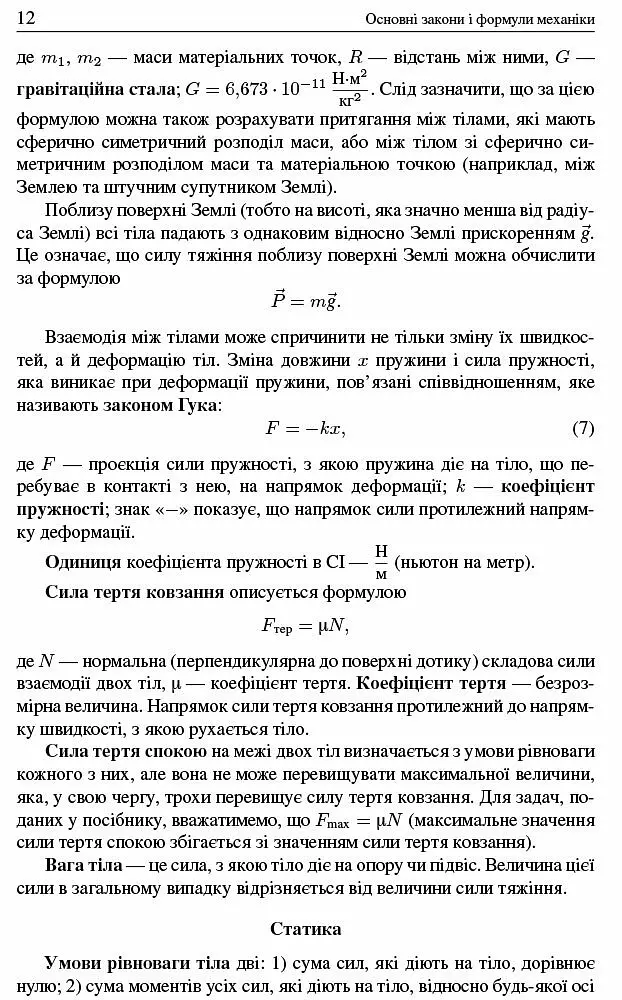Шкільні задачі з фізики з прикладами розв'язування (для учнів старших класів) - В. І. Романенко - фото 9