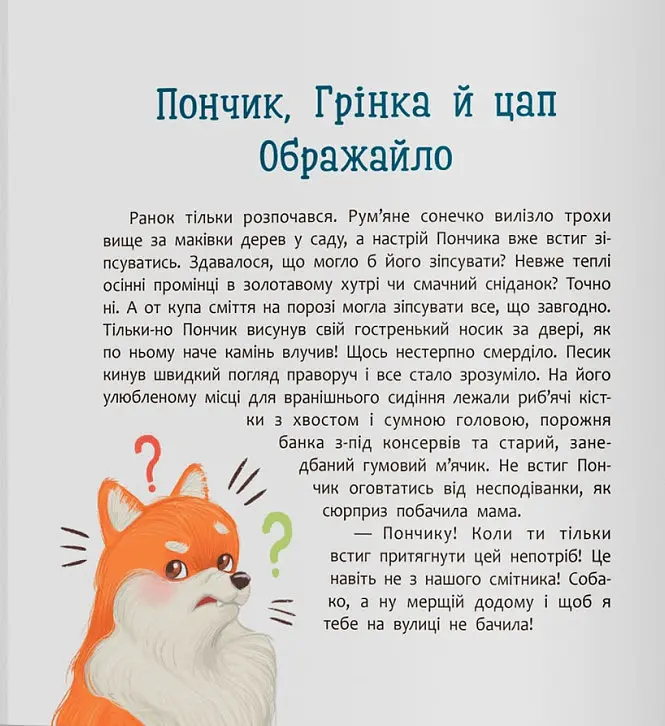 Хвостаті пригоди. Пончик та Грінка не бояться забіяк - Юлія Риженко - фото 2