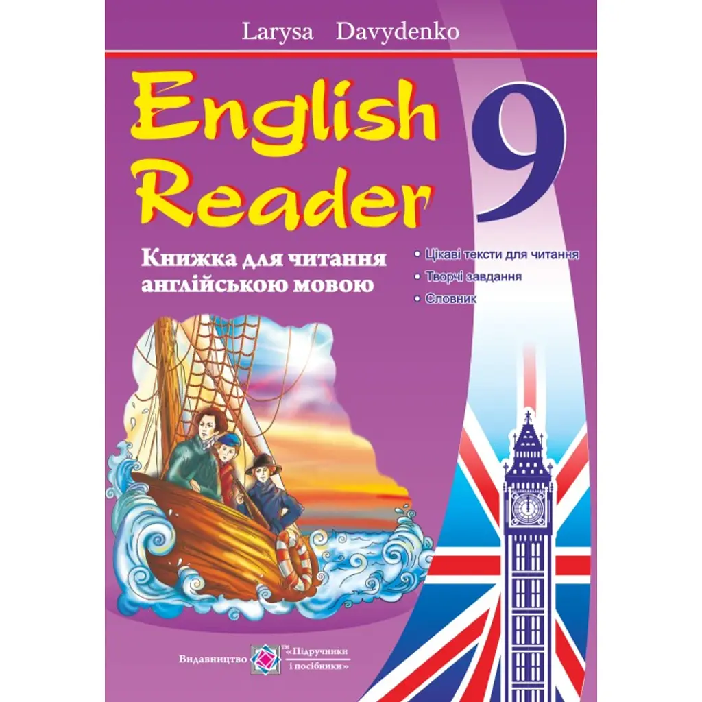English Reader. Книга для читання англійською мовою. 9 клас. The Coral Island - Лариса Давиденко