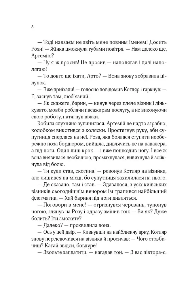 Роза і Шип. Володарі печатки. Книга 1 - Андрій Кокотюха - фото 4
