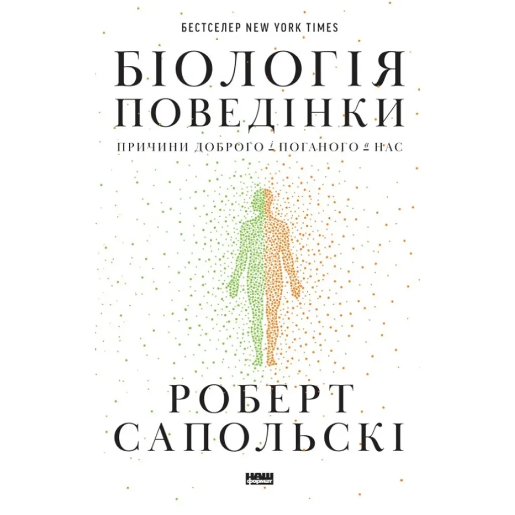 Біологія поведінки. Причини доброго і поганого в нас - Роберт Сапольскі