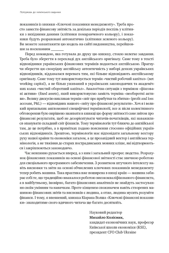 Ключові показники менеджменту. 100+ фінансових коефіцієнтів для ефективного управління компанією - фото 15