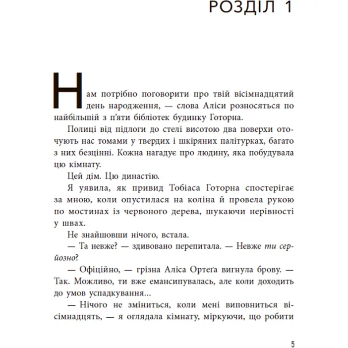 Фінальний гамбіт - Дженніфер Лінн Барнс (554260) - фото 3