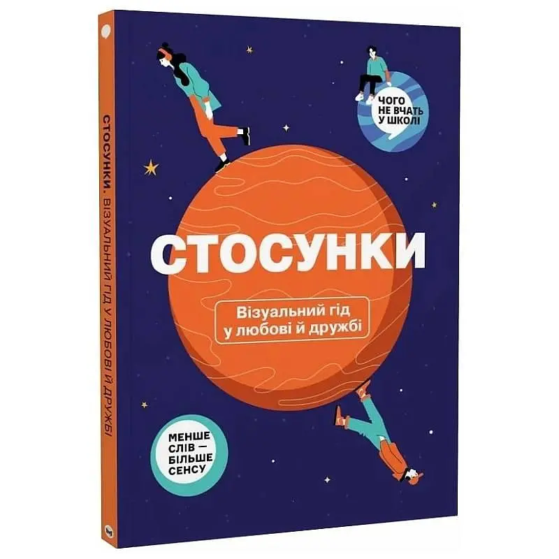 Стосунки. Візуальний гід у любові й дружбі