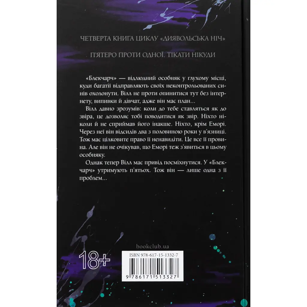 Книга Сутінки. Книга 4 - Пенелопа Дуглас КСД (9786171513327) - фото 3
