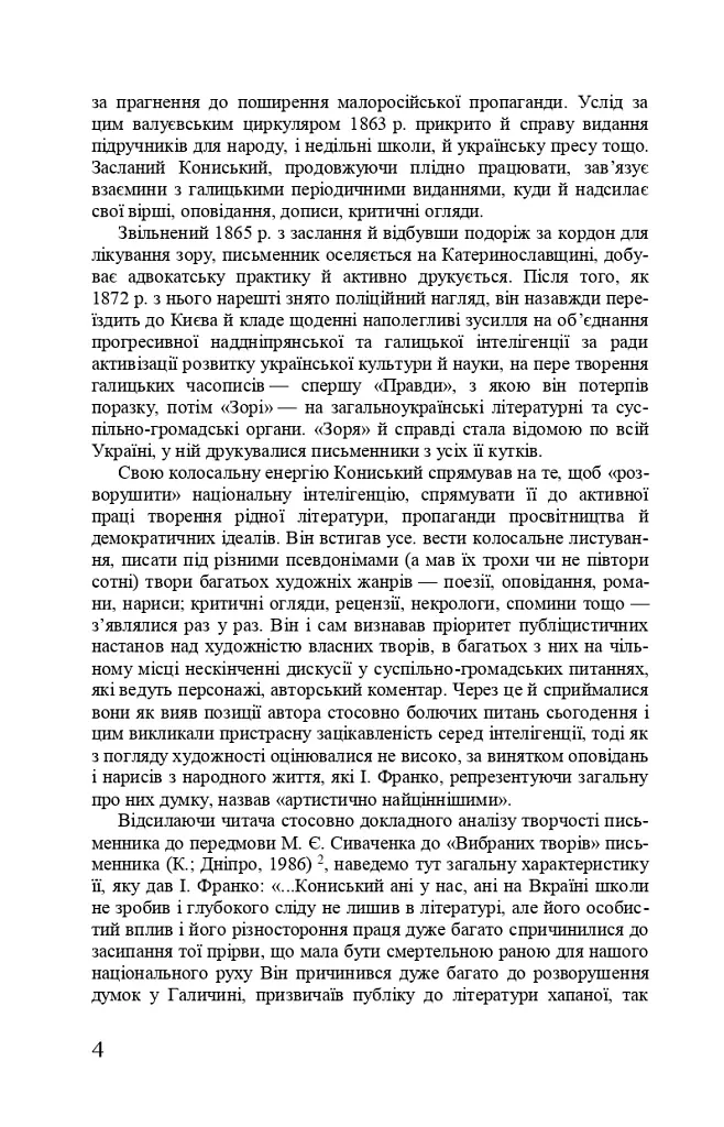 Тарас Шевченко-Грушівський. Хроніка його життя - Олександр Кониський - фото 4