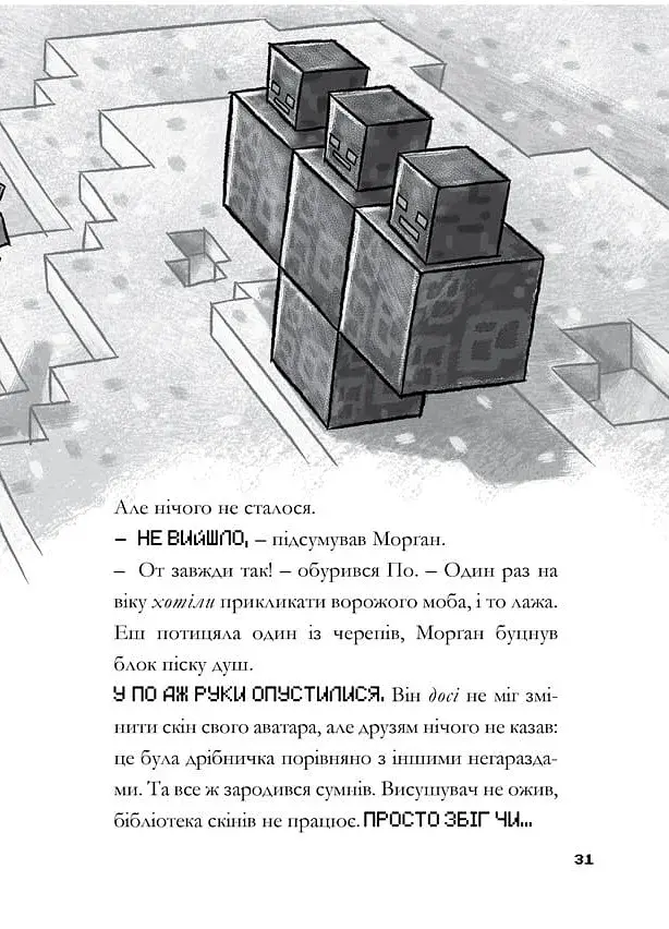 MINECRAFT Остання надія - фото 8