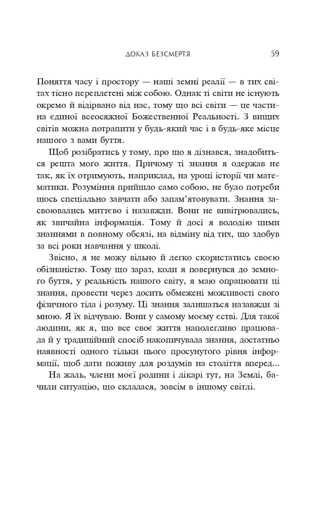Доказ безсмертя. Подорож нейрохірурга в потойбічний світ - Ібен Александер - фото 7