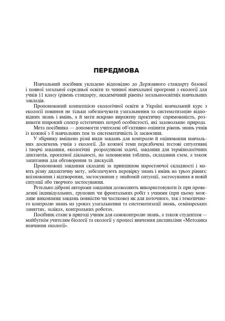 Сборник заданий по экологии. Уровень стандарта, академический уровень. 11 класс - фото 3