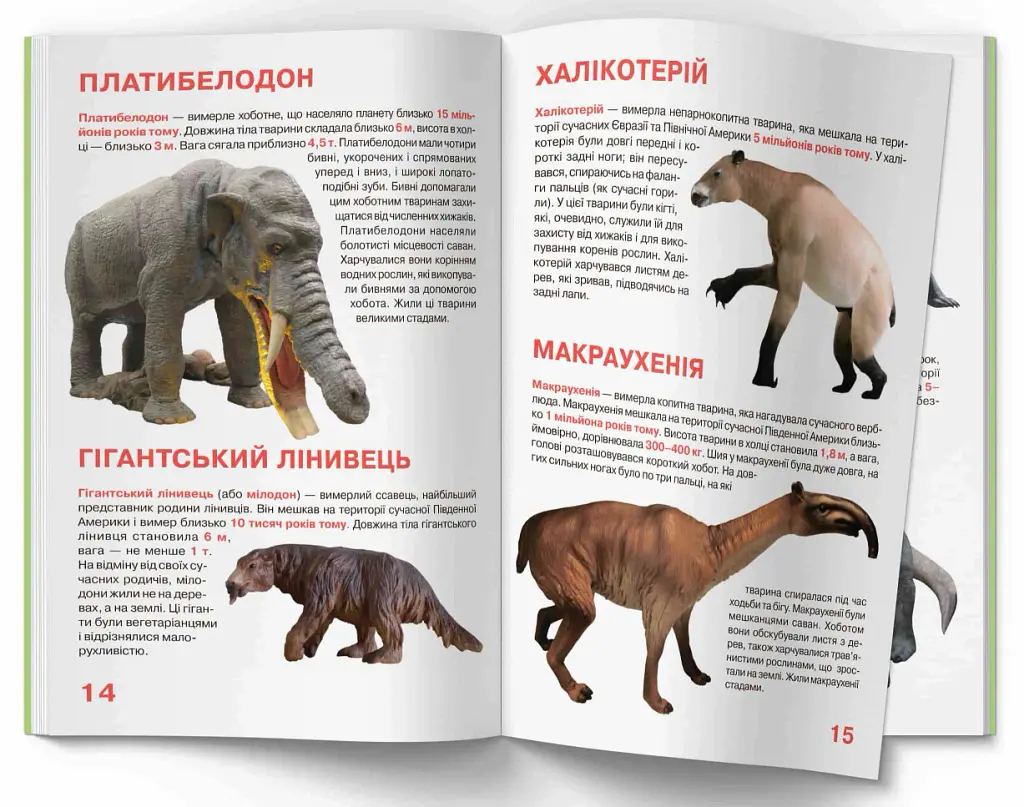 Велика книжка. Доісторичні тварини - фото 5