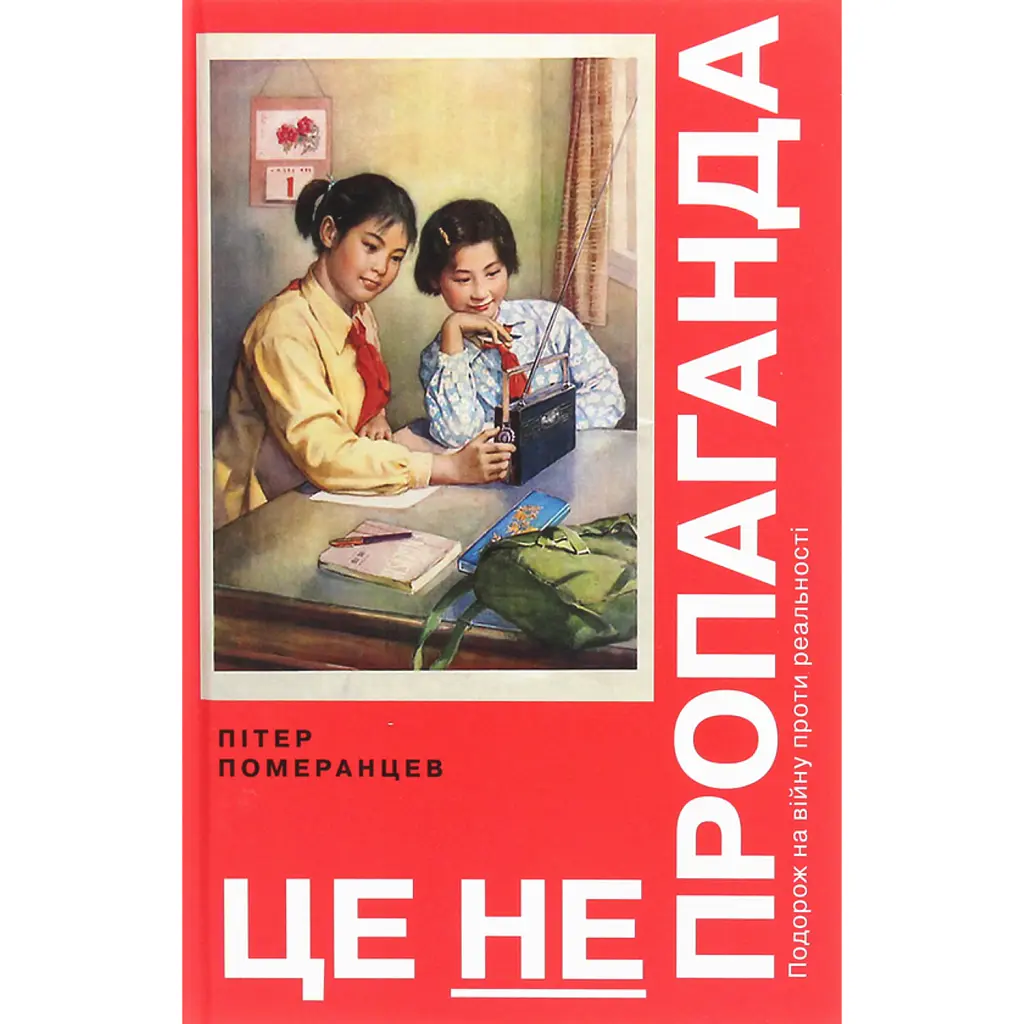 Це не пропаганда - Пітер Помаранцев
