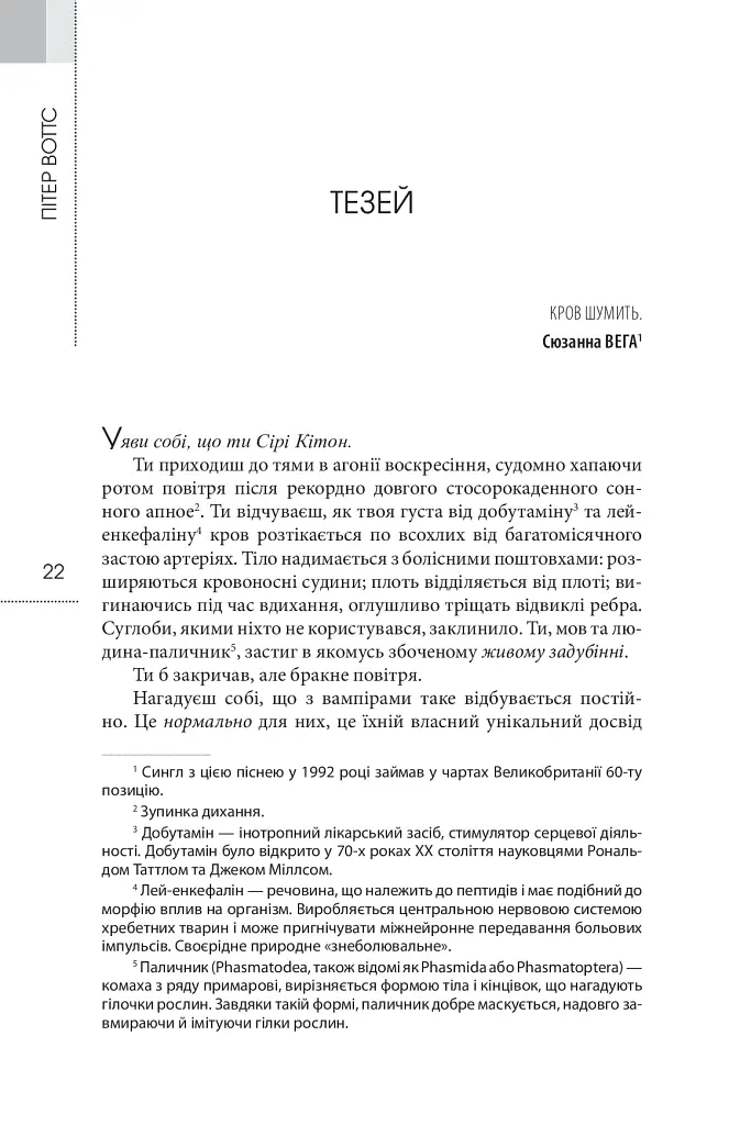 Сліпобачення - Пітер Воттс - фото 12