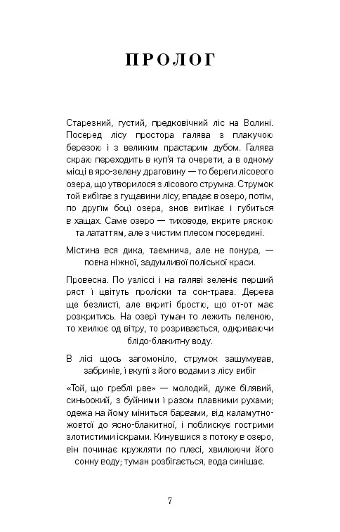 Лісова пісня. Драма-феєрія в 3-х діях - Леся Українка - фото 6