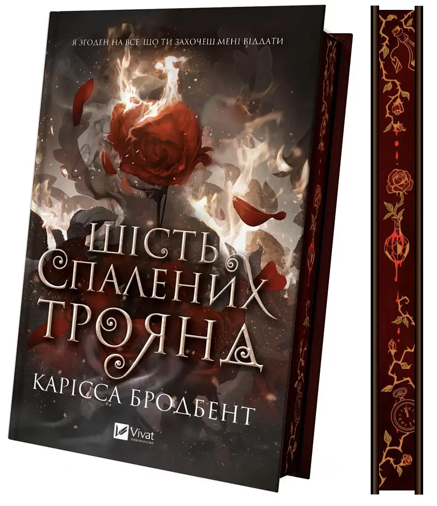Шість спалених троянд. Корона Ніаксії. Книга 1.5 - Карісса Бродбенд - фото 3