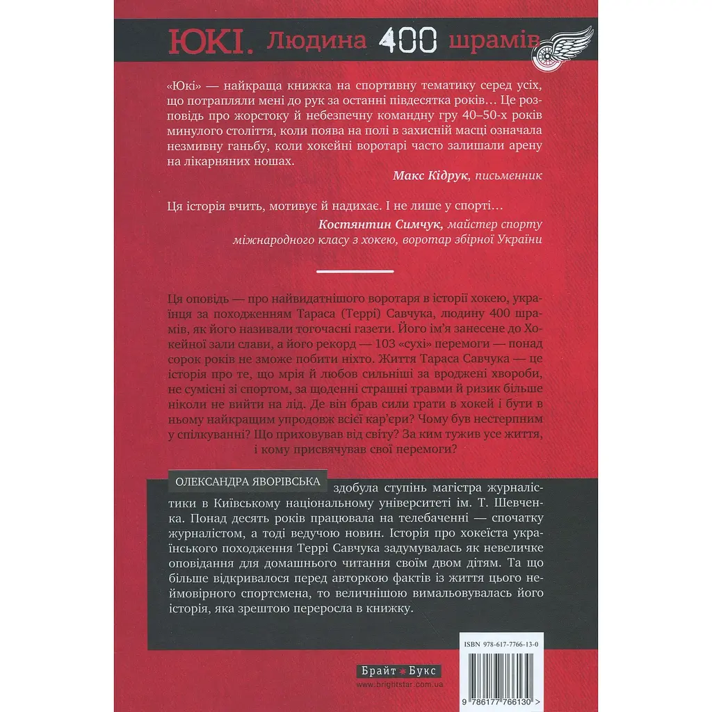 ЮКІ. Людина 400 шрамів - Олександра Яворівська - фото 2