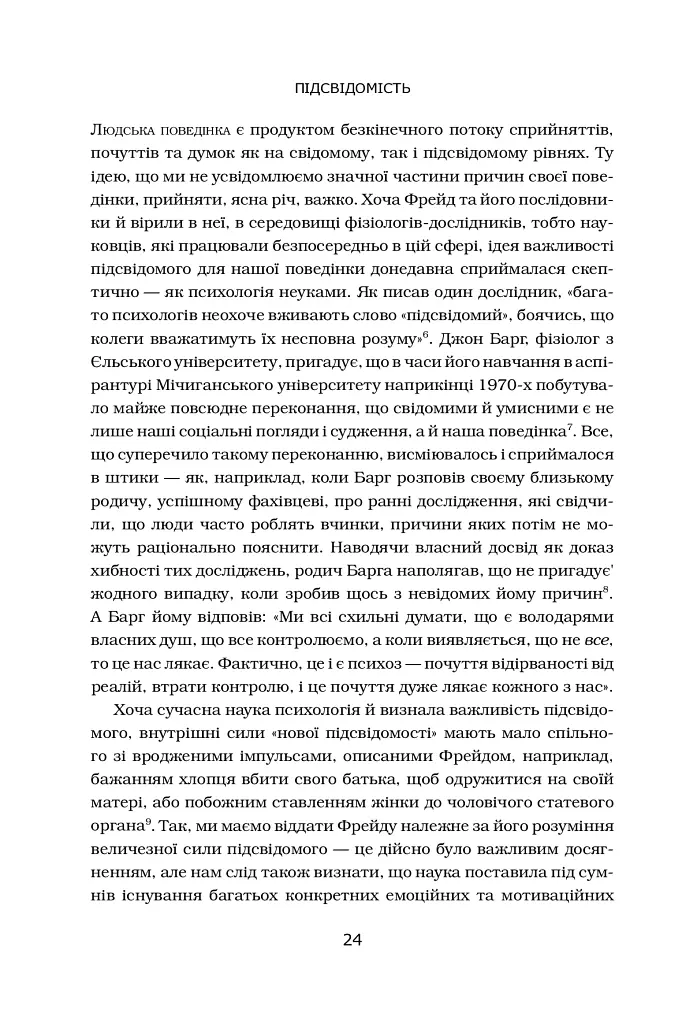 Підсвідомість. Як інтуїтивний розум людини керує її поведінкою - Леонард Млодінов - фото 9