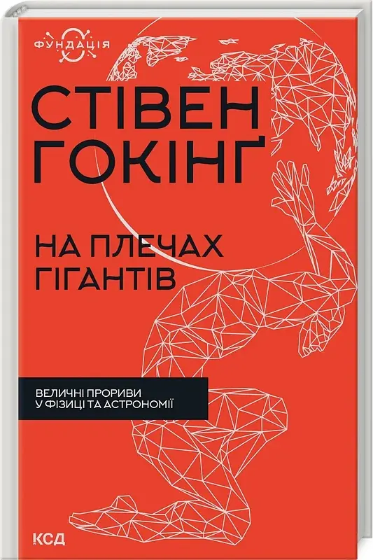 На плечах гігантів. Величні прориви у фізиці та астрономії - фото 2