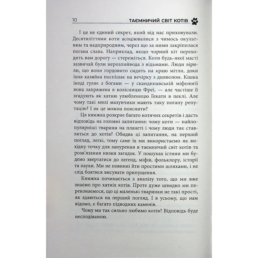 Таємничий світ котів - Гербі Бреннан Фабула (9786175223475) - фото 9