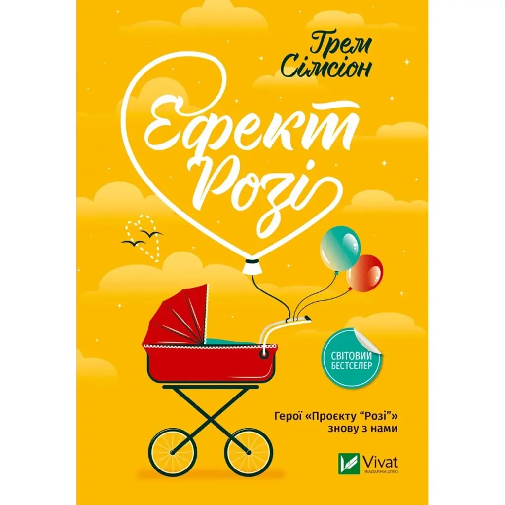 Ефект Розі - Ґрем Сімсіон