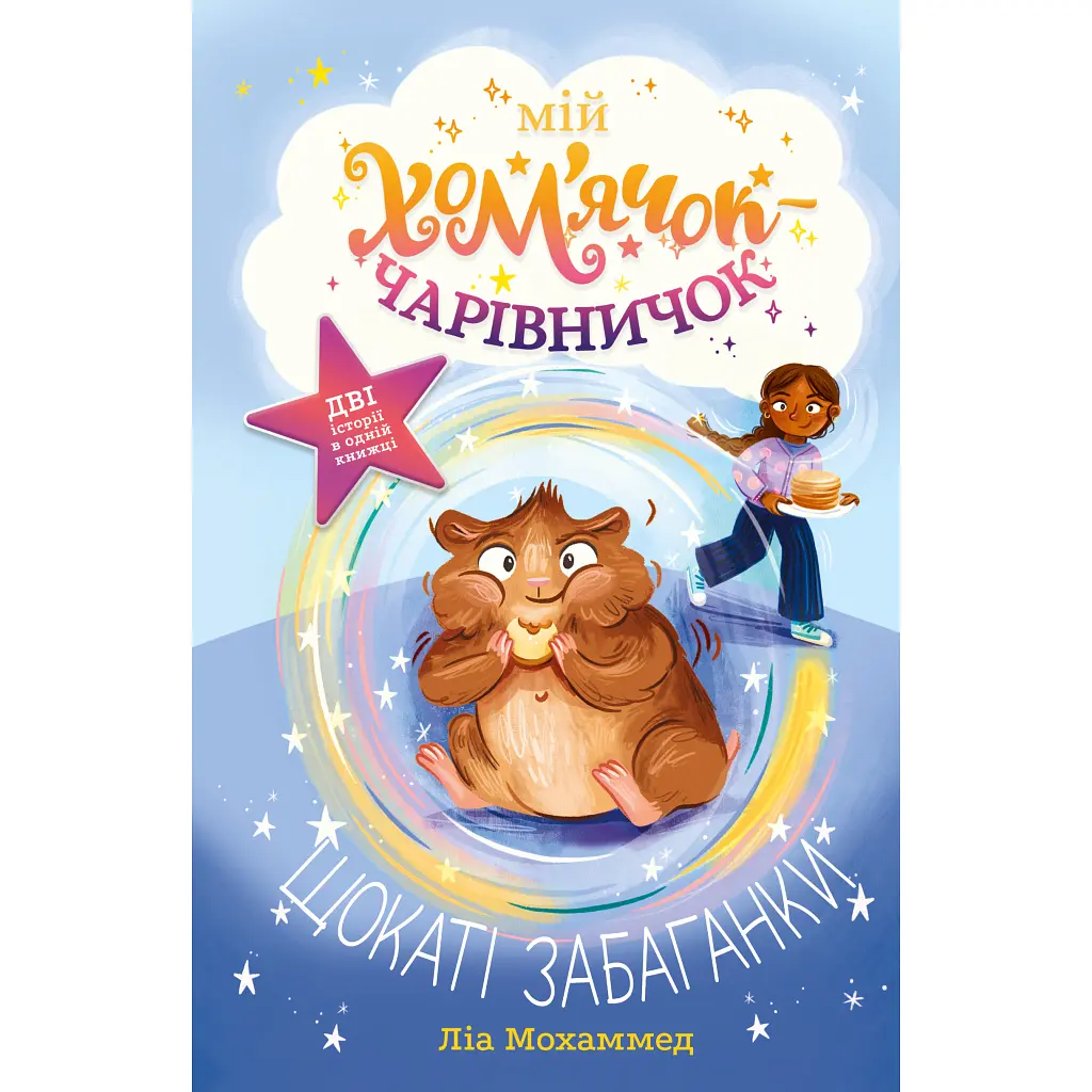 Книга Мій хом'ячок-чарівничок. Щокаті забаганки - Ліа Мохаммед Видавництво РМ (9786178639907)